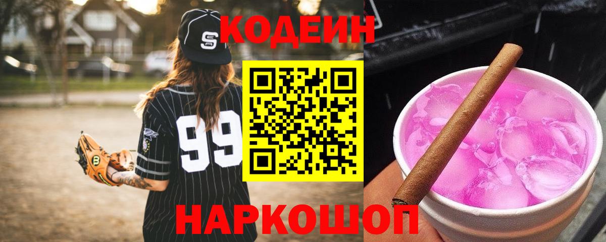 Будённовск  Кодеиновый сироп Lean Purple Drank  Вход с VPN 